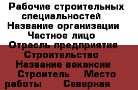 Рабочие строительных специальностей. › Название организации ­ Частное лицо. › Отрасль предприятия ­ Строительство. › Название вакансии ­ Строитель. › Место работы ­ 10 Северная 158 › Подчинение ­ Руководителю › Минимальный оклад ­ 15 000 › Возраст от ­ 22 › Возраст до ­ 55 - Омская обл. Работа » Вакансии   